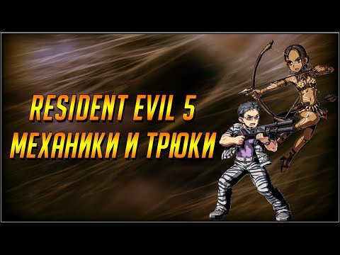 Видео: RESIDENT EVIL 5. СЕКРЕТЫ И ТРЮКИ О КОТОРЫХ ВЫ МОГЛИ НЕ ЗНАТЬ.