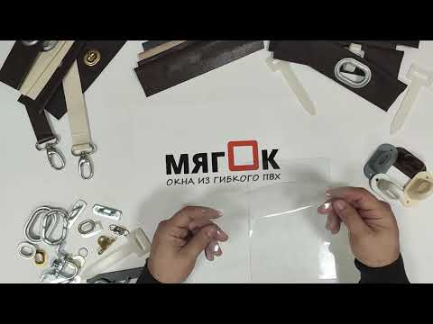 Видео: Обзор материалов и комплектующих для мягких окон.