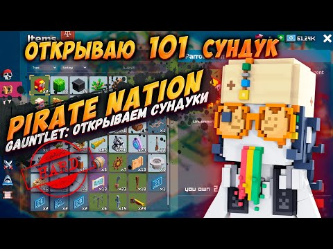 Видео: Pirate Nation: открываю 100+ сундуков Hard Gauntlet!