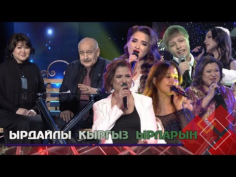 Видео: Ырдайлы кыргыз ырларын // ЖАҢЫ ЧЫГАРЫЛЫШ