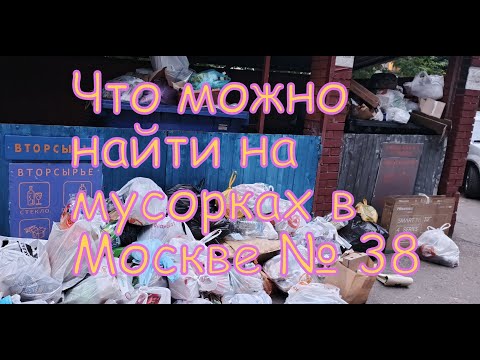 Видео: Что можно найти на мусорках в Москве №38