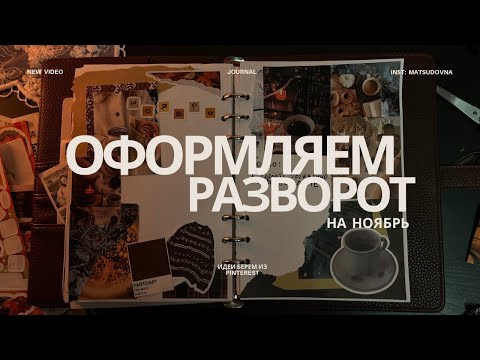 Видео: ОФОРМЛЯЕМ РАЗВОРОТ В ЕЖЕДНЕВНИКЕ | НОЯБРЬ 