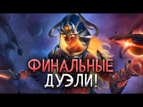 Видео: Финальные Дуэли! - Smite
