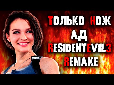 Видео: RESIDENT EVIL 3 REMAKE только НОЖ! Сложность АД!