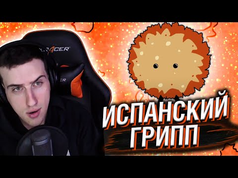 Видео: Hellyeahplay смотрит: Испанский грипп - Мудреныч (История на пальцах)