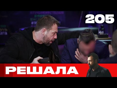 Видео: Решала | Сезон 10 | Выпуск 205