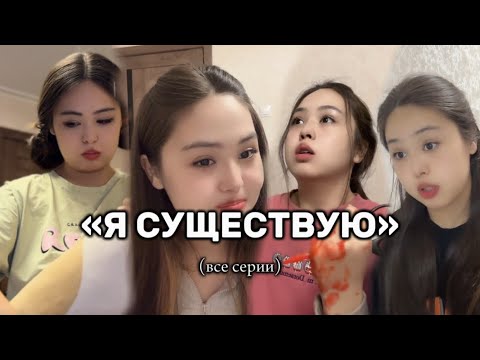 Видео: «Я существую»|ВСЕ СЕРИИ ПОДРЯД|