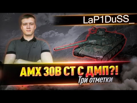 Видео: AMX 30 B 3 отметки  1 серия