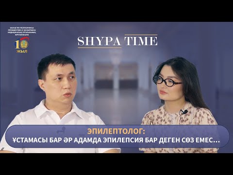 Видео: SHYPA TIME. Эпилептолог-дәрігер: Ұстамасы бар әр адамда эпилепсия бар деген сөз емес...
