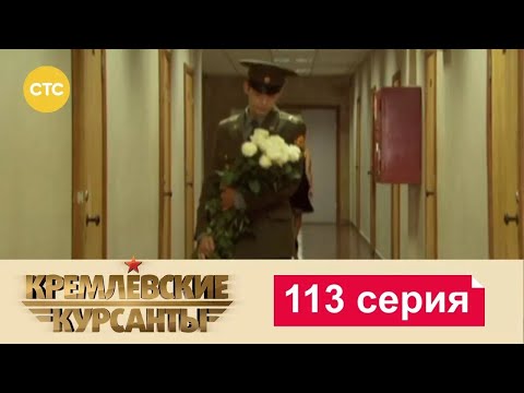 Видео: Кремлевские Курсанты | Сезон 1 | Серия 113