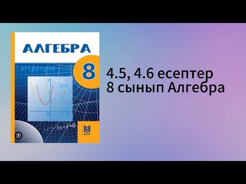 Видео: 4.5, 4.6 есептер 8 сынып Алгебра