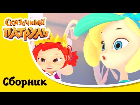 Видео: Сказочный патруль. Хроники Чудес. Сборник 3