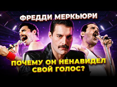 Видео: В чём УНИКАЛЬНОСТЬ голоса Фредди Меркьюри!? Почему он не ПЕЛ на КОНЦЕРТАХ так же как В СТУДИИ?