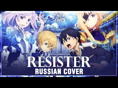 Видео: [Sword Art Online: Alicization на русском] Resister (Cover by Sati Akura)