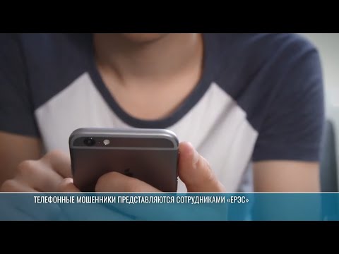 Видео: Телефонные мошенники представляются сотрудниками ЕРЭС
