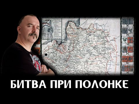 Видео: Битва при Полонке и поход князя Хованского 1660 года