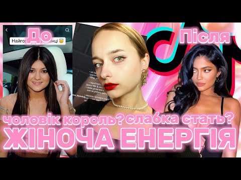 Видео: Жіноча енергія: чоловік - король, кава з корицею. Оцінюю тікток психологів і дуже крінжую