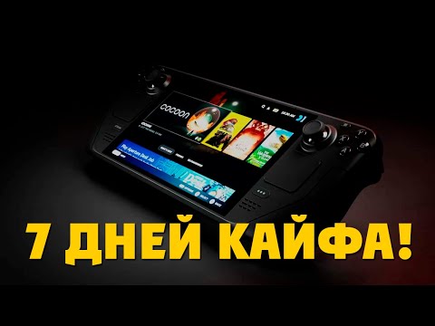 Видео: Неделя со Steam Deck OLED - Он ЗАМЕНИЛ мне PlayStation и Nintendo!