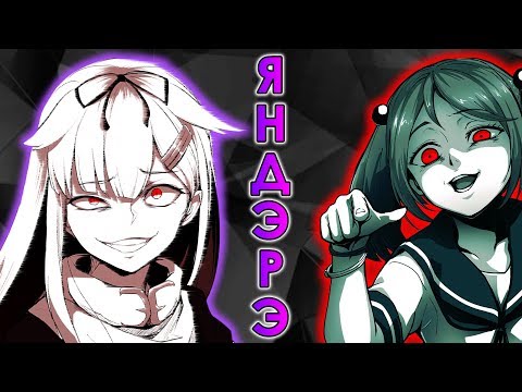 Видео: Феномен Яндере | Yandere и Яндэрэ