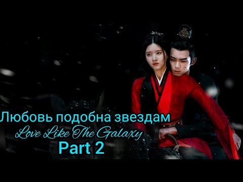 Видео: 🌹Сияние звёзд (часть 2)🌹Love Like the Galaxy(part 2)🌹Любовь как галактика