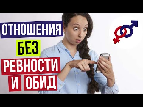 Видео: Как построить отношения БЕЗ РЕВНОСТИ, подозрений и ОБИД?