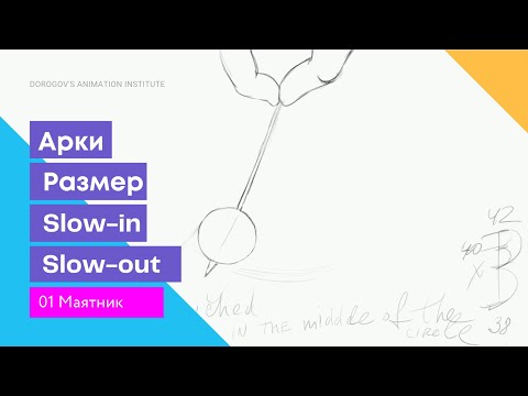 Видео: 01 Задание маятник / как начать анимировать