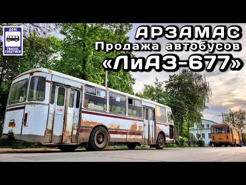 Видео: 🇷🇺Продажа автобусов ЛиАЗ-677 в Арзамасе.Уникальные кадры последних автобусов ЛиАЗ-677|Bus LiAZ-677