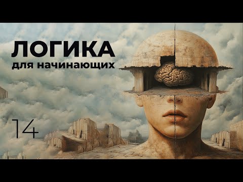 Видео: Основы логики (Мантык) – Урок 14
