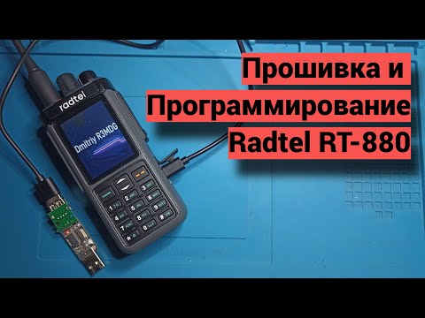 Видео: Прошивка и программирование Radtel RT-880