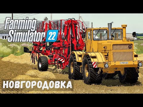 Видео: FS22 - НОВГОРОДОВКА.  Делаю ТЮКИ соломы.  Собираю ТЮКИ в стопки # 27