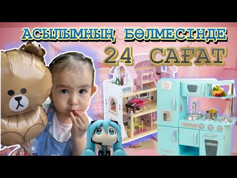 Видео: 24 САҒАТ АСЫЛЫМНЫҢ БӨЛМЕСІНДЕ🦩⚽️🦄😱 АСЫЛЫМНЫҢ КӨРШІ ӘПКЕСІ ҚОНАҚҚА КЕЛДІ