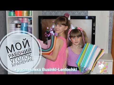 Видео: Мой РАБОЧИЙ УГОЛОК. Где и как я храню запасы / Распаковка с интернет-магазина Бусинки-ленточки. бай