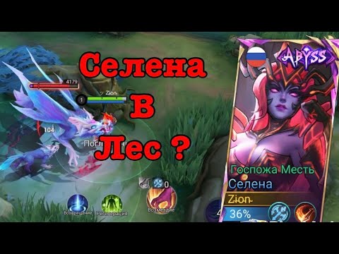 Видео: Селена в лес как себя чувствует | Mobile Legends | Мобил Легенд | MLBB