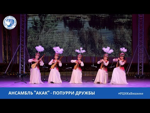 Видео: Ансамбль "Акак" - Попурри дружбы