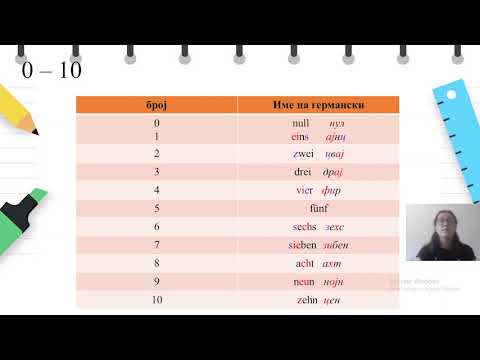 Видео: VI одделение - Германски јазик - Броеви од 1-20
