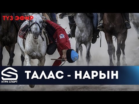 Видео: Талас - Нарын | Көк бөрү (live)