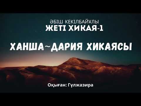 Видео: Ханша-дария хикаясы Әбіш Кекілбайұлы