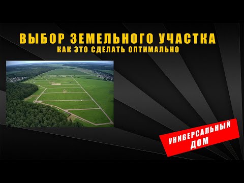 Видео: Выбор земельного участка для дома  (как это сделать оптимально)