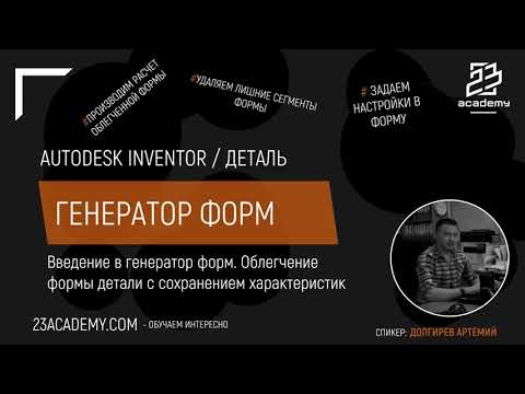 Видео: Autodesk Inventor / Деталь / Генератор форм