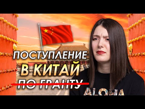 Видео: ПЫТАЛАСЬ ПОСТУПИТЬ В КИТАЙ ПО ГРАНТУ, НО ВЫБРАЛА ПЛАТКУ