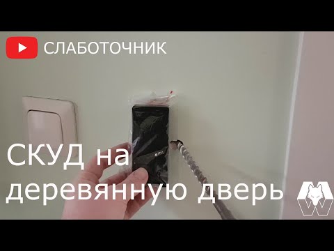 Видео: Будни слаботочника. СКУД на одну дверь.