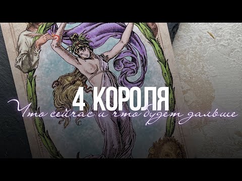Видео: 🎞️ 4 короля: Ситуация между вами сейчас и в перспективе