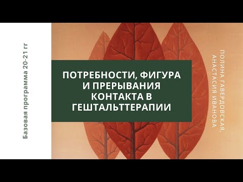 Видео: Потребности, фигура и прерывания контакта в гештальттерапии