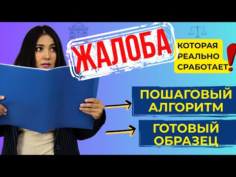 Видео: Как правильно написать жалобу на медицинскую услугу, чтобы её реально рассмотрели | Советы юриста