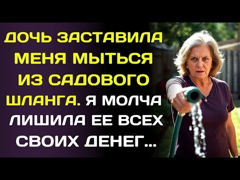 Видео: Дочь приказала  «Мойся из шланга, так экономнее!»     я взяла шланг и обмотал ее шею…