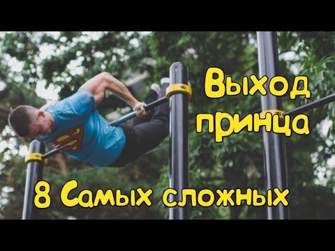Видео: 8 САМЫХ СЛОЖНЫХ ВАРИАЦИЙ ПРИНЦА НА ДВЕ (STREET WORKOUT)