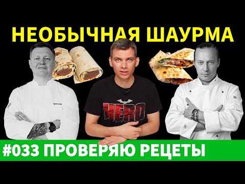 Видео: Самый лучший способ приготовить шаурму от шеф повара со звездой Мишлен