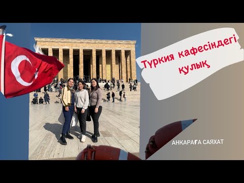 Видео: Анкараға саяхат.  Түркия кафелеріндегі құпия