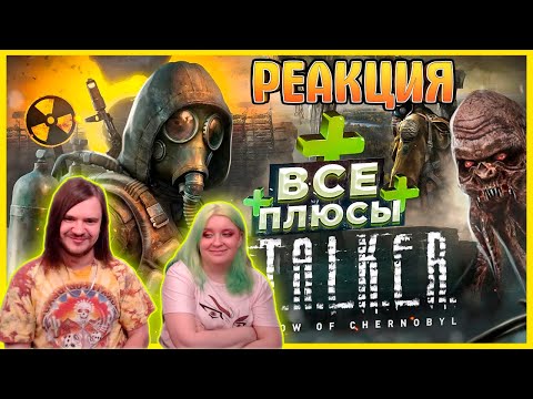 Видео: ВСЕ ПЛЮСЫ игры "S.T.A.L.K.E.R.: Тень Чернобыля" | АнтиГрехи | ИгроПлюсы | РЕАКЦИЯ НА Master Play |