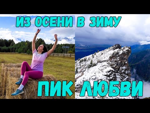 Видео: Попали осенью в зиму: Пик Любви ❄️ (Аршан, Бурятия)